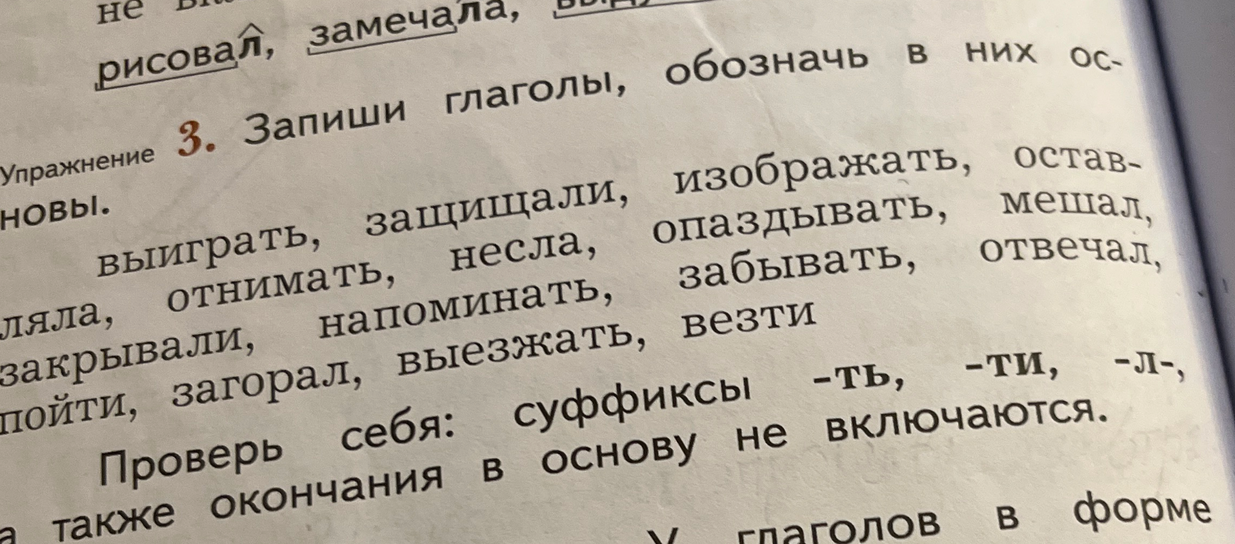 Упражнение 3. Запиши глаголы, обозначь в них основы. Проверь себя: суффиксы -ть, -ти, -л-, а также окончания в основу не включаются.