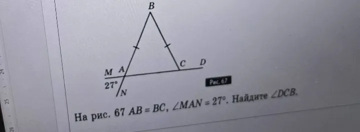 На рис. 67 AB = BC, ∠MAN = 27°. Найдите ∠DCB.