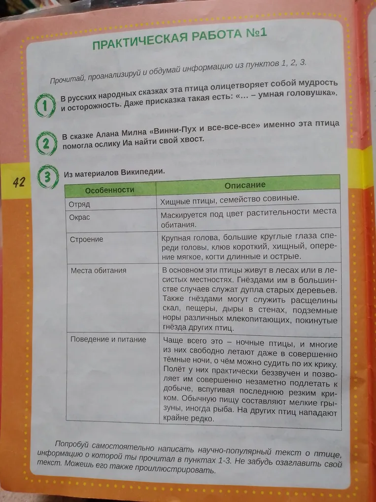 Попробуй самостоятельно написать научно-популярный текст о птице, информацию о которой ты прочитал в пунктах 1-3. Не забудь озаглавить свой текст. Можешь его также проиллюстрировать.