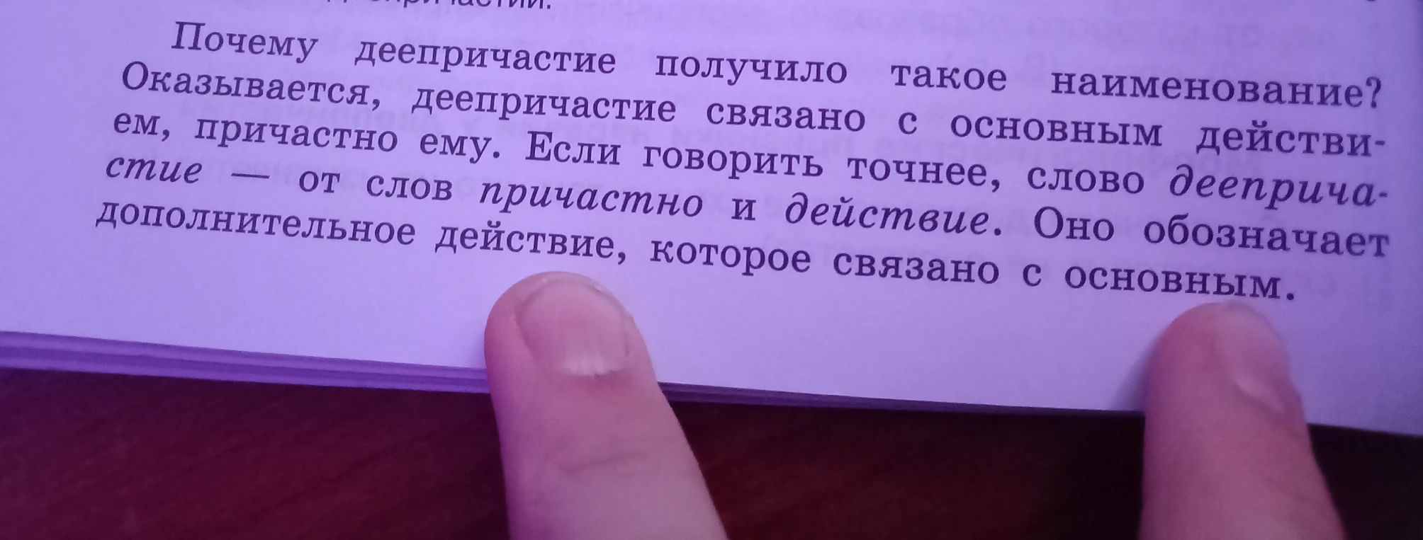 Почему деепричастие получило такое наименование?