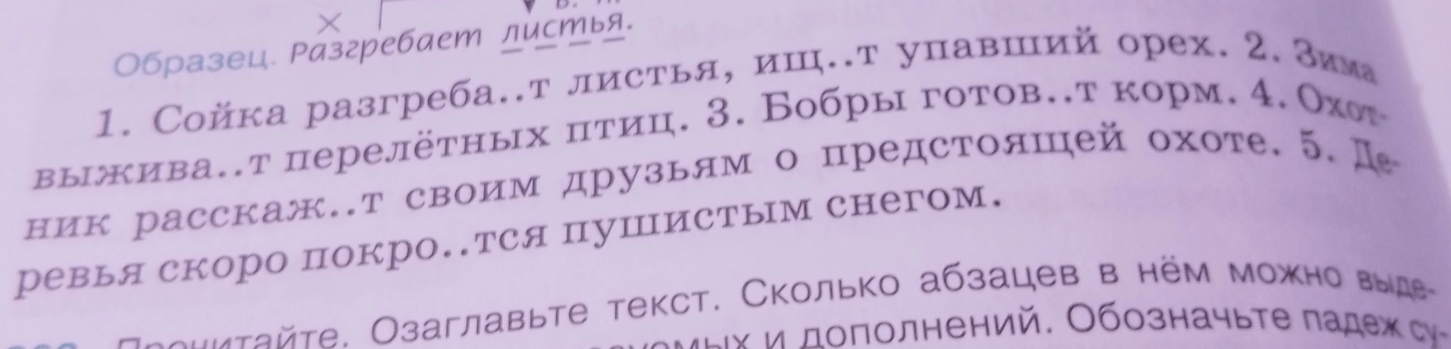 1. Сойка разгреба..т листья, ищ..т упавший орех. 2. Зима выжива..т перелётных птиц. 3. Бобры готов..т корм. 4. Охотник расскаж..т своим друзьям о предстоящей охоте. 5. Деревья скоро покро..тся пушистым снегом.