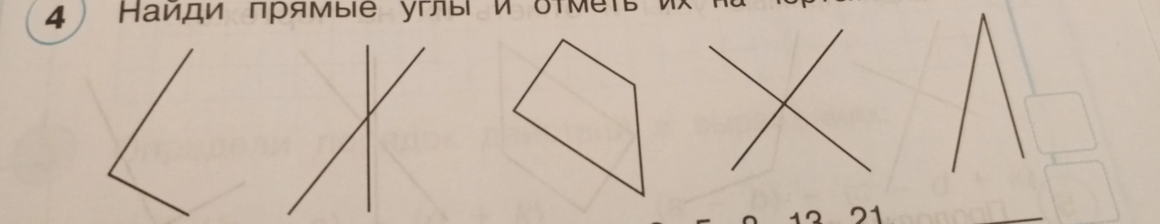 Найди прямые углы и отметь их на чертеже.