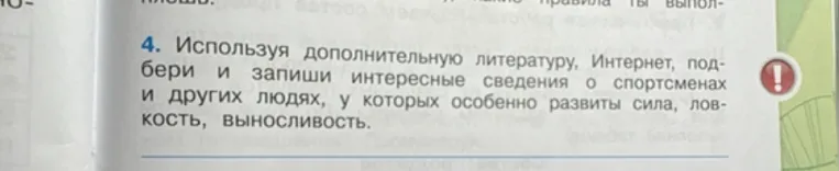 Используя дополнительную литературу, Интернет, подбери и запиши интересные сведения о спортсменах и других людях, у которых особенно развиты сила, ловкость, выносливость.