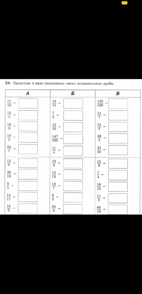 Представь в виде смешанных чисел неправильные дроби.