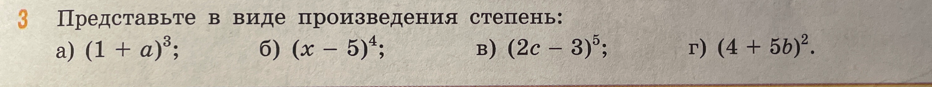 Представьте в виде произведения степень: а) (1 + a)³; б) (x - 5)⁴; в) (2c - 3)⁵; г) (4 + 5b)².