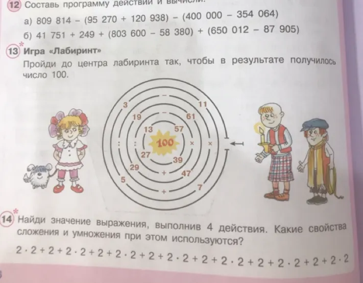 12. Составь программу действий и вычисли. 13. Игра «Лабиринт». 14. Найди значение выражения, выполнив 4 действия.