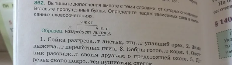 862. Выпишите дополнения вместе с теми словами, от которых они зависят. Вставьте пропущенные буквы. Определите падеж зависимых слов в выписанных словосочетаниях.