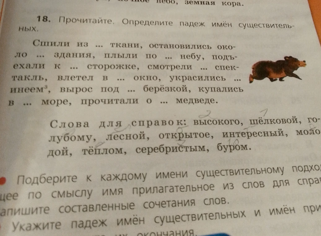 Прочитайте. Определите падеж имён существительных. Сшили из ... ткани, остановились около ... здания...