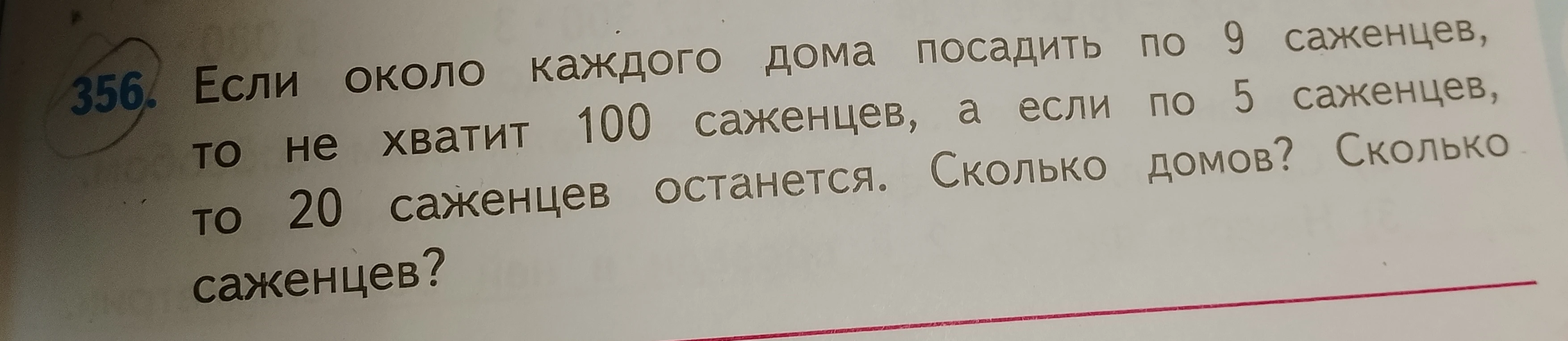 Если около каждого дома посадить по 9 саженцев, то не хватит 100 саженцев, а если по 5 саженцев, то 20 саженцев останется. Сколько домов? Сколько саженцев?