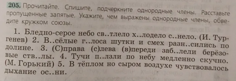 Прочитайте. Спишите, подчеркните однородные члены. Расставьте пропущенные запятые. Укажите, чем выражены однородные члены, обведите кружком союзы.