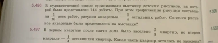 5.496 В художественной школе организовали выставку детских рисунков, на которой было представлено 144 работы. При этом графические рисунки составляли 5/18 всех работ, рисунки акварелью — 3/4 остальных работ. Сколько рисунков акварелью было представлено на выставке?