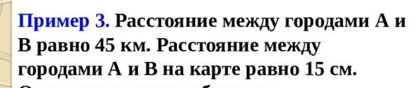 Расстояние между городами А и В равно 45 км. Расстояние между городами А и В на карте равно 15 см. Найдите масштаб карты.