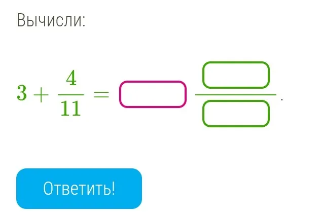 Вычисли: 3 + 4/11