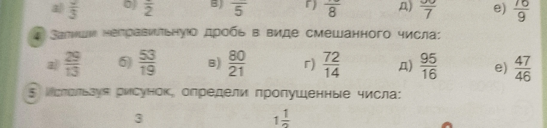 Запиши неправильную дробь в виде смешанного числа: а) 29/13 б) 53/19 в) 80/21 г) 72/14 д) 95/16 е) 47/46