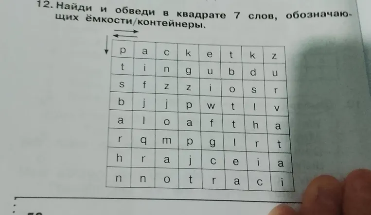 Найди и обведи в квадрате 7 слов, обозначающих ёмкости/контейнеры.