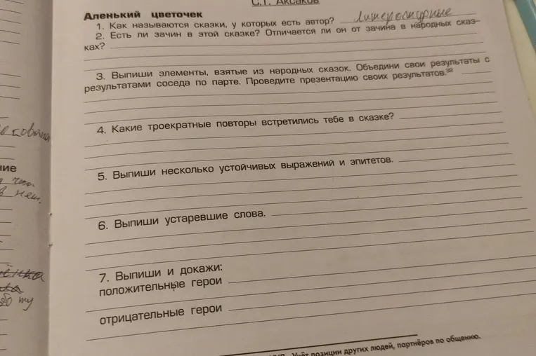 1. Как называются сказки, у которых есть автор? 2. Есть ли зачин в этой сказке? Отличается ли он от зачина в народных сказках? 3. Выпиши элементы, взятые из народных сказок. 4. Какие троекратные повторы встретились тебе в сказке? 5. Выпиши несколько устойчивых выражений и эпитетов. 6. Выпиши устаревшие слова. 7. Выпиши и докажи: положительные герои, отрицательные герои.