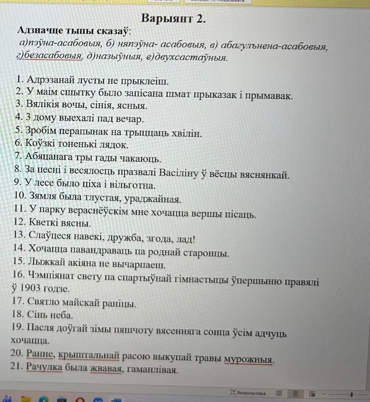 Адзначце тыпы сказаў: а) пэўна-асабовыя, б) няпэўна-асабовыя, в) абагульнена-асабовыя, г) безасабовыя, д) назыўныя, е) двухсастаўныя.