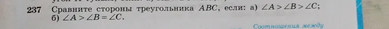Сравните стороны треугольника ABC, если: а) ∠A > ∠B > ∠C; б) ∠A > ∠B = ∠C.
