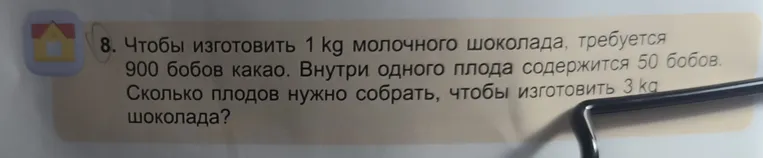 Чтобы изготовить 1 kg молочного шоколада, требуется 900 бобов какао. Внутри одного плода содержится 50 бобов. Сколько плодов нужно собрать, чтобы изготовить 3 kg шоколада?