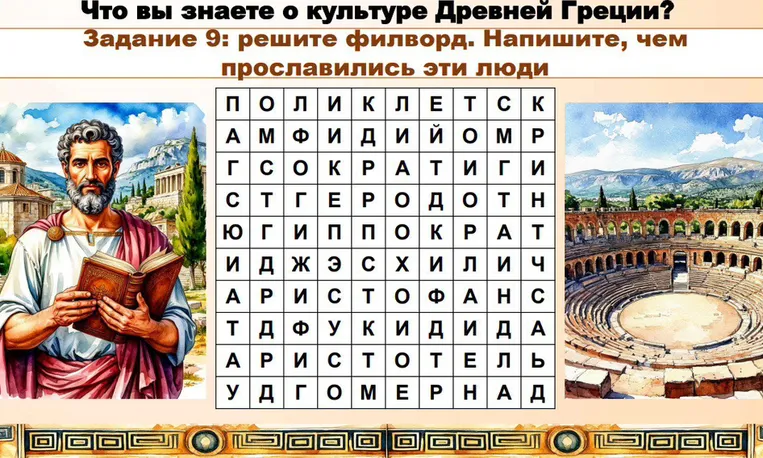 Задание 9: решите филворд. Напишите, чем прославились эти люди