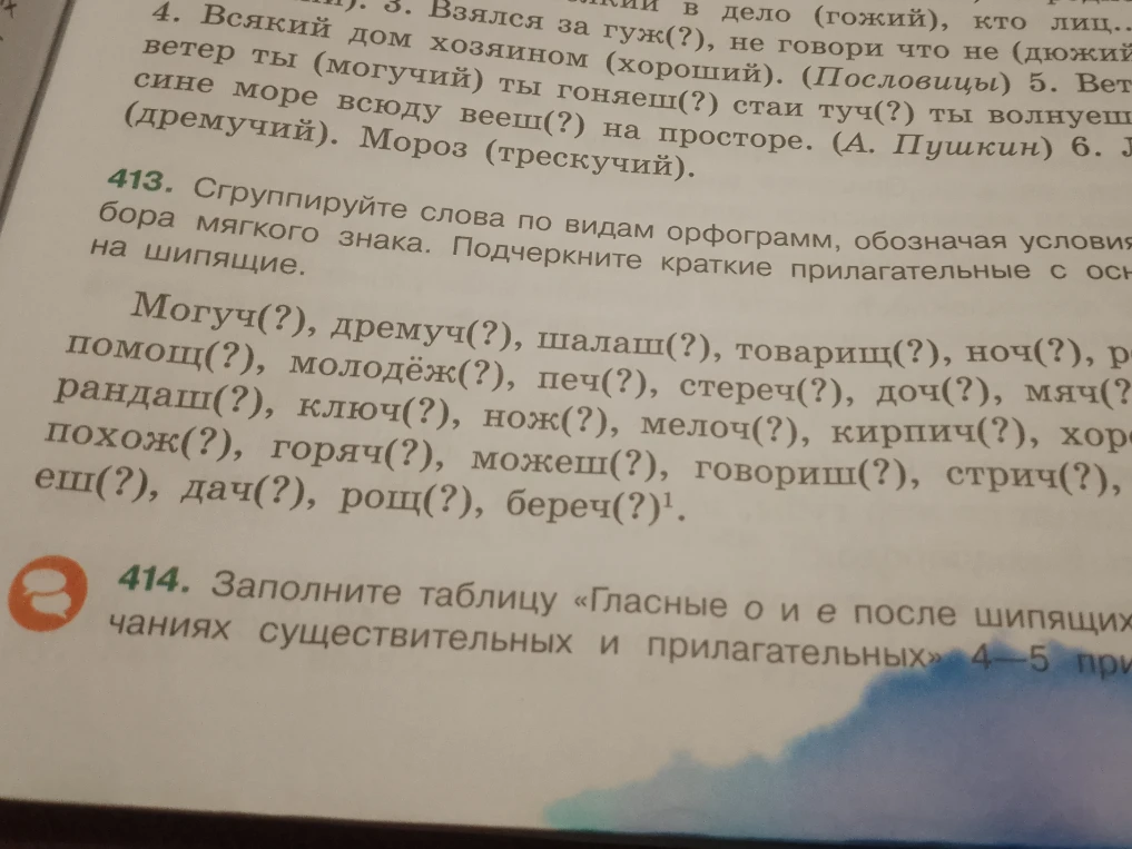 413. Сгруппируйте слова по видам орфограмм, обозначая условия выбора мягкого знака. Подчеркните краткие прилагательные с основой на шипящие.