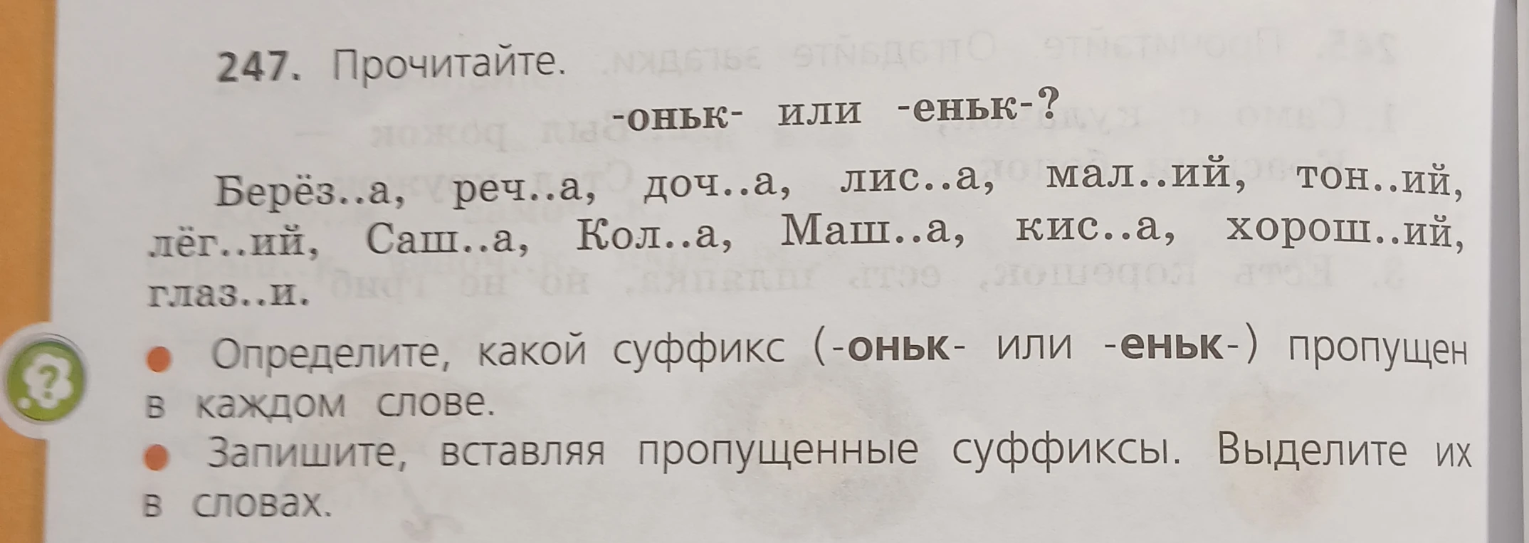 Определите, какой суффикс (-оньк- или -еньк-) пропущен в каждом слове. Запишите, вставляя пропущенные суффиксы. Выделите их в словах.