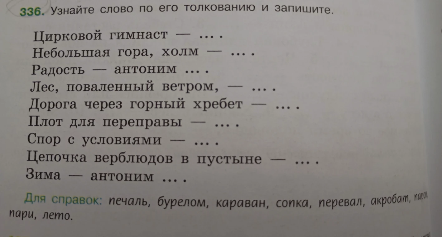 336. Узнайте слово по его толкованию и запишите.