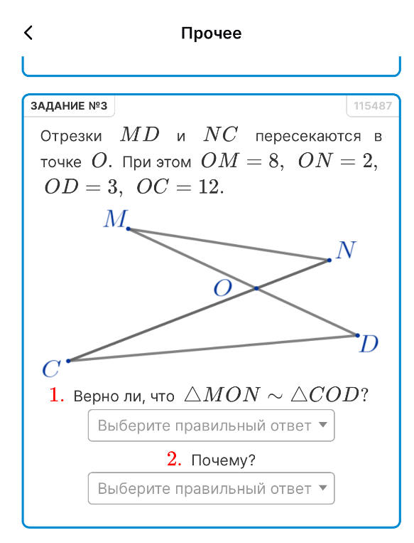 Отрезки MD и NC пересекаются в точке O. При этом OM=8, ON=2, OD=3, OC=12. Верно ли, что треугольник MON подобен треугольнику COD? Почему?