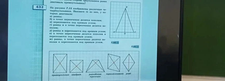 На рисунке 7.15 изображены различные четырехугольники. Назовите те из них, у которых диагонали: а) равны; б) в точке пересечения делятся пополам; в) пересекаются под прямым углом...