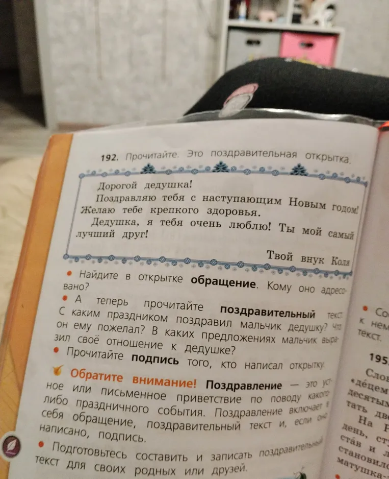 192. Прочитайте. Это поздравительная открытка. Найдите в открытке обращение. Кому оно адресовано?