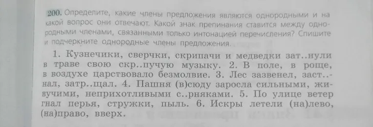 200. Определите, какие члены предложения являются однородными и на какой вопрос они отвечают. Какой знак препинания ставится между однородными членами, связанными только интонацией перечисления? Спишите и подчеркните однородные члены предложения.