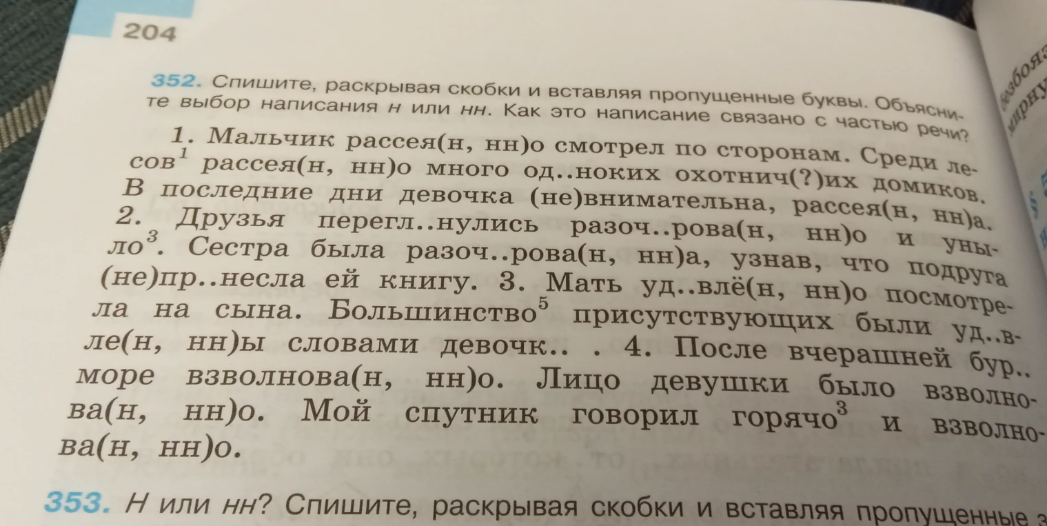 352. Спишите, раскрывая скобки и вставляя пропущенные буквы. Объясните выбор написания н или нн. Как это написание связано с частью речи?