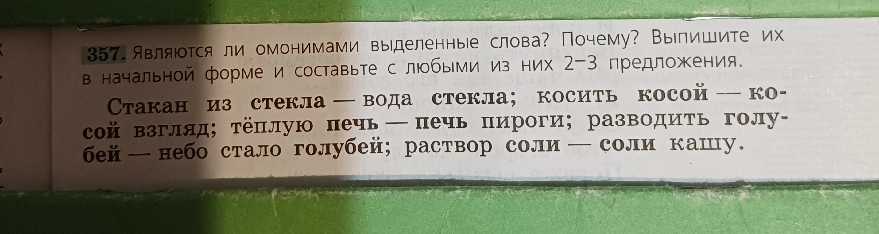 357. Являются ли омонимами выделенные слова? Почему? Выпишите их в начальной форме и составьте с любыми из них 2-3 предложения.