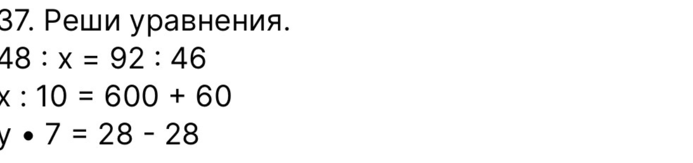 37. Реши уравнения.