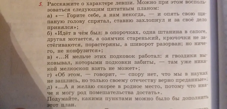 Расскажите о характере левши. Можно при этом воспользоваться следующим цитатным планом