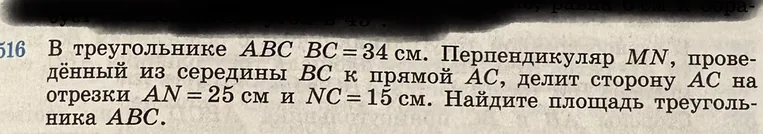 В треугольнике ABC BC = 34 см. Перпендикуляр MN, проведённый из середины BC к прямой AC, делит сторону AC на отрезки AN = 25 см и NC = 15 см. Найдите площадь треугольника ABC.