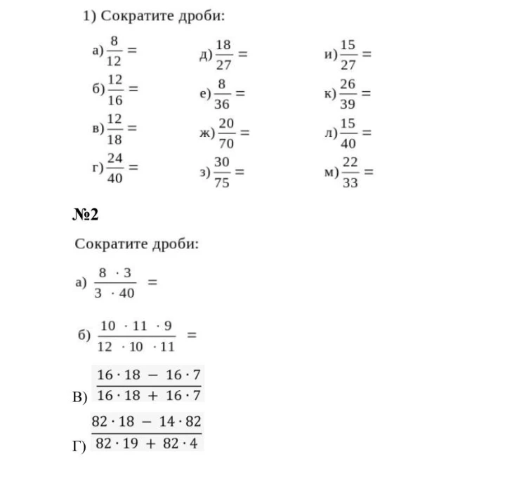 Сократите дроби: 8/12, 12/16, 12/18, 24/40...