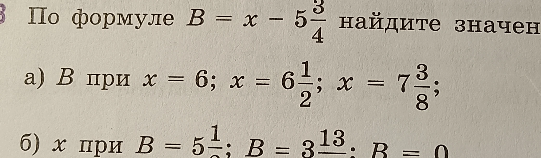 По формуле B = x - 5 3/4 найдите значения: а) B при x = 6; x = 6 1/2; x = 7 3/8; б) x при B = 5 1/2; B = 3 13/16; B = 0