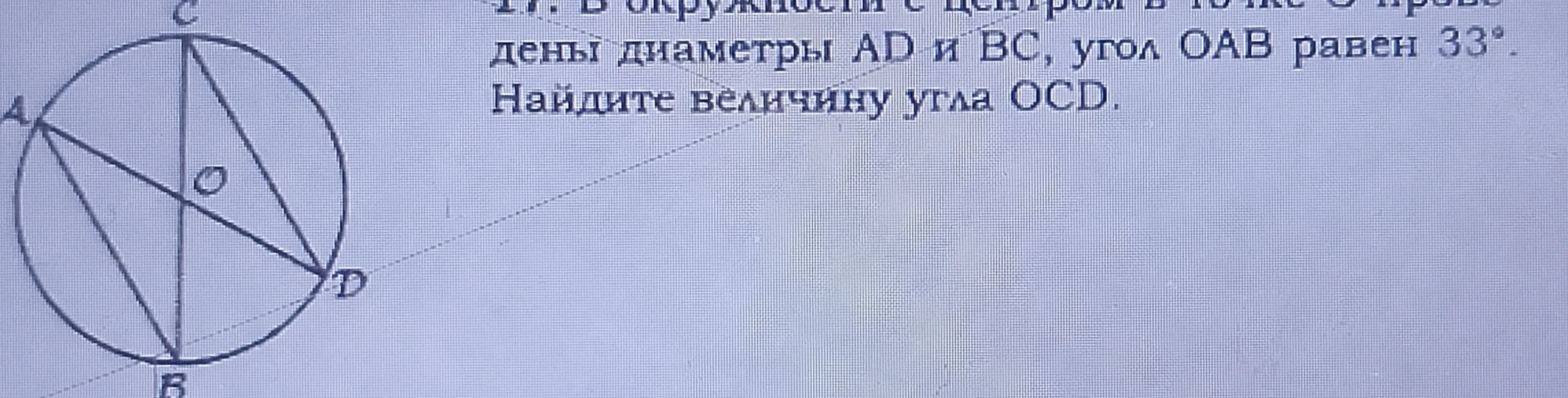 В окружности с центром в точке O проведены диаметры AD и BC, угол OAB равен 33 градуса. Найдите величину угла OCD.