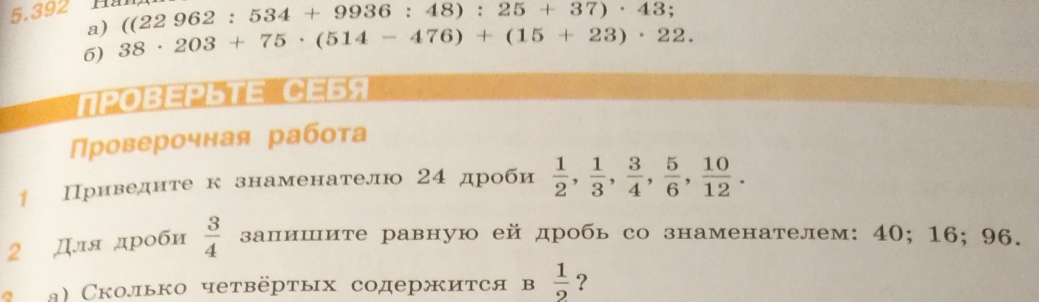 5.392 а) ((22 962 : 534 + 9936 : 48) : 25 + 37) * 43; б) 38 * 203 + 75 * (514 - 476) + (15 + 23) * 22. Проверочная работа 1. Приведите к знаменателю 24 дроби 1/2, 1/3, 3/4, 5/6, 10/12.