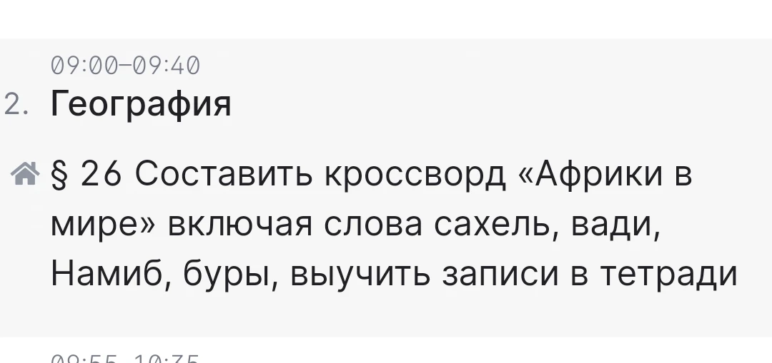 § 26 Составить кроссворд «Африки в мире» включая слова сахель, вади, Намиб, буры, выучить записи в тетради
