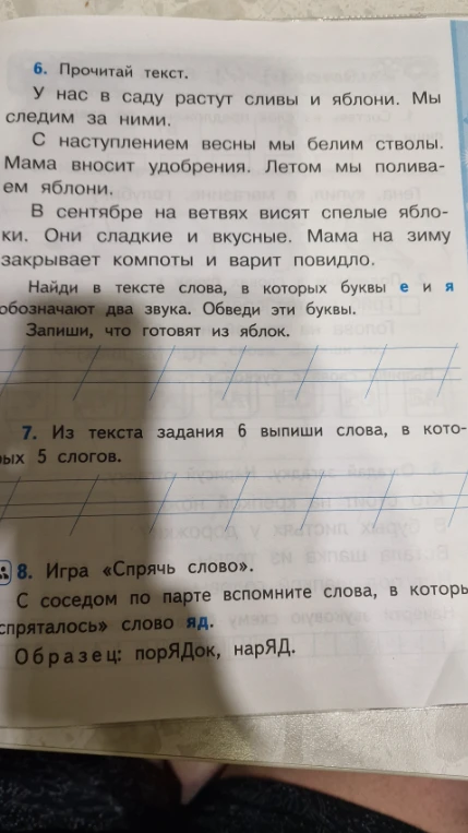 Найди в тексте слова, в которых буквы е и я обозначают два звука. Запиши, что готовят из яблок. Из текста задания 6 выпиши слова, в которых 5 слогов. Игра «Спрячь слово».