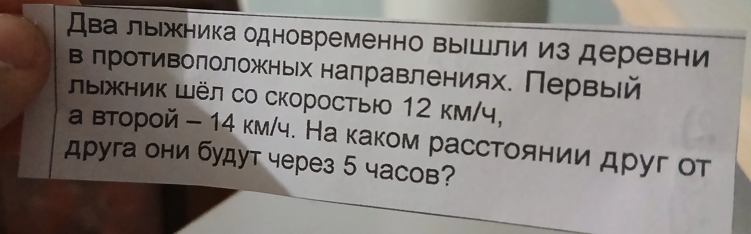 Два лыжника одновременно вышли из деревни в противоположных направлениях. Первый лыжник шёл со скоростью 12 км/ч, а второй — 14 км/ч. На каком расстоянии друг от друга они будут через 5 часов?