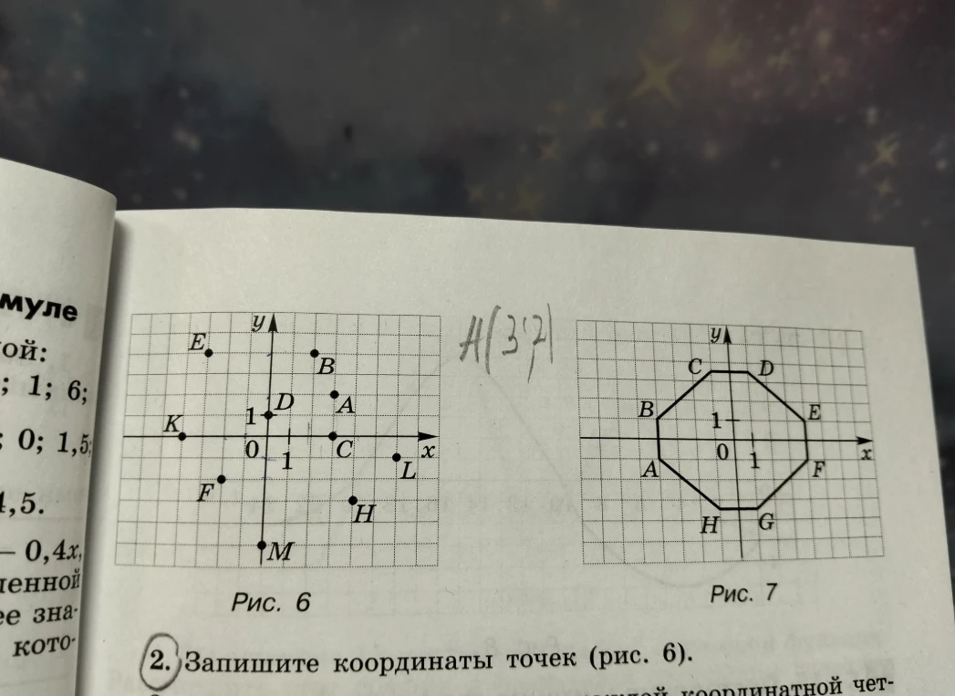 Запишите координаты точек (рис. 6).
