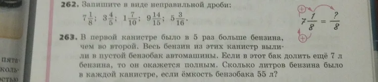 262. Запишите в виде неправильной дроби. 263. В первой канистре было в 5 раз больше бензина, чем во второй. Сколько литров бензина было в каждой канистре, если емкость бензобака 55 л?