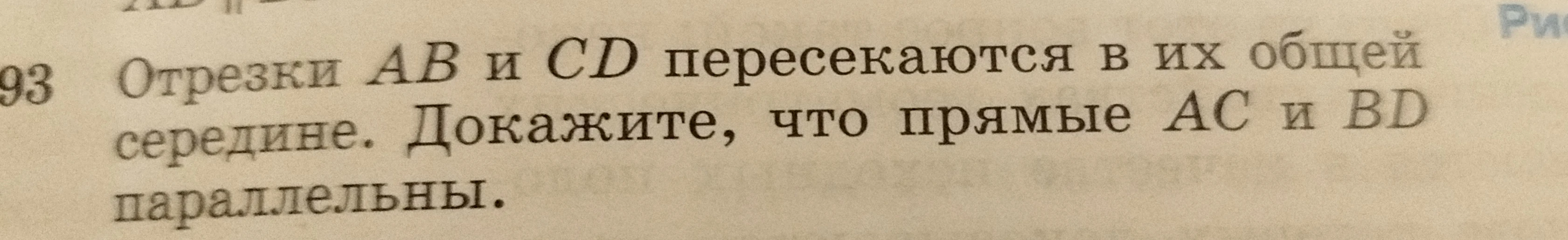 Отрезки AB и CD пересекаются в их общей середине. Докажите, что прямые AC и BD параллельны.