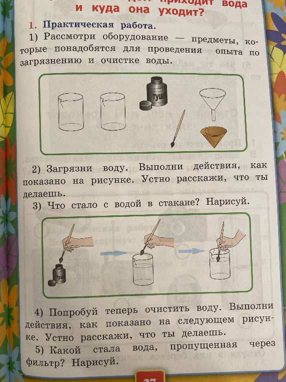 Рассмотри оборудование — предметы, которые понадобятся для проведения опыта по загрязнению и очистке воды.