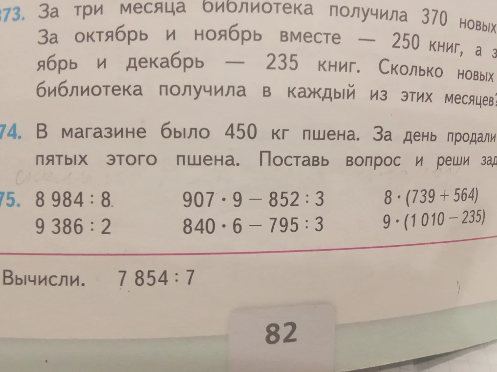 73. За три месяца библиотека получила 370 новых книг. За октябрь и ноябрь вместе — 250 книг, а за ноябрь и декабрь — 235 книг. Сколько новых книг библиотека получила в каждый из этих месяцев?