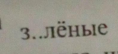 Вставьте пропущенную букву в слове з..лёные