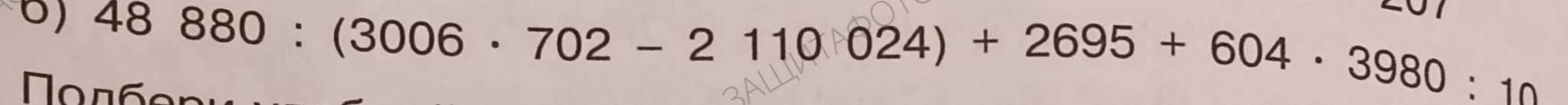 Вычислите значение выражения: 48 880 : (3006 * 702 - 2 110 024) + 2695 + 604 * 3980 : 10